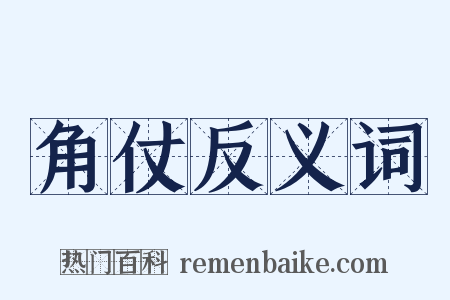 角仗反义词是什么意思的图片